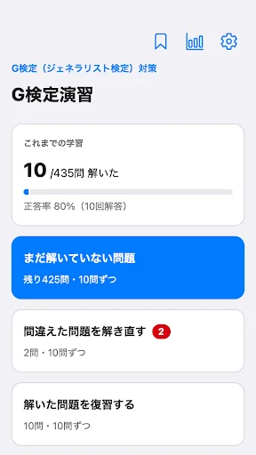 G検定演習 一問一答435問 画面 1