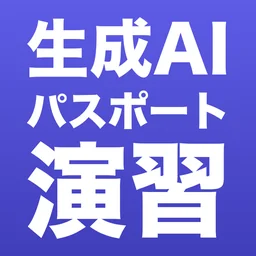 生成AIパスポート演習 一問一答700問