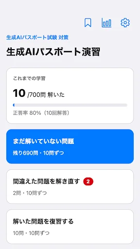 生成AIパスポート演習 一問一答700問 画面 1
