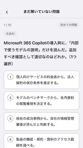 生成AIパスポート演習 一問一答700問 画面 2