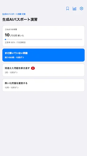 生成AIパスポート演習 一問一答700問 画面 6