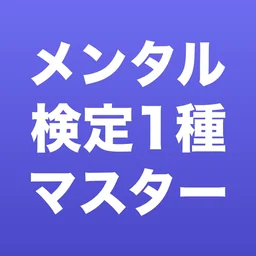 メンタルヘルスマネジメント検定1種 700問