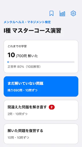 メンタルヘルスマネジメント検定1種 700問 画面 1