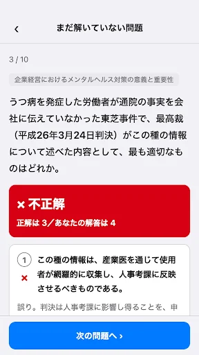 メンタルヘルスマネジメント検定1種 700問 画面 3