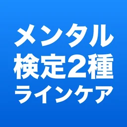 メンタルヘルスマネジメント検定2種 700問