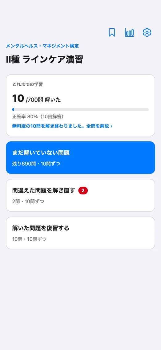 メンタルヘルスマネジメント検定2種 700問 画面 1