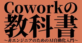 Claude Coworkの教科書