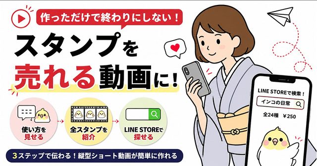 LINEスタンプ宣伝リール動画スキル
