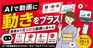 AIで動画にモーションを足す方法