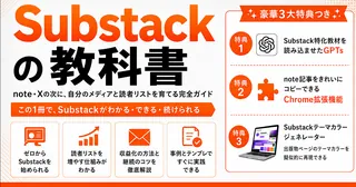 Substackの教科書
