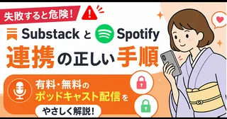 SubstackとSpotifyを連携して有料・無料でポッドキャストを配信する設