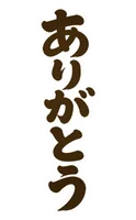 親に送る筆文字スタンプ