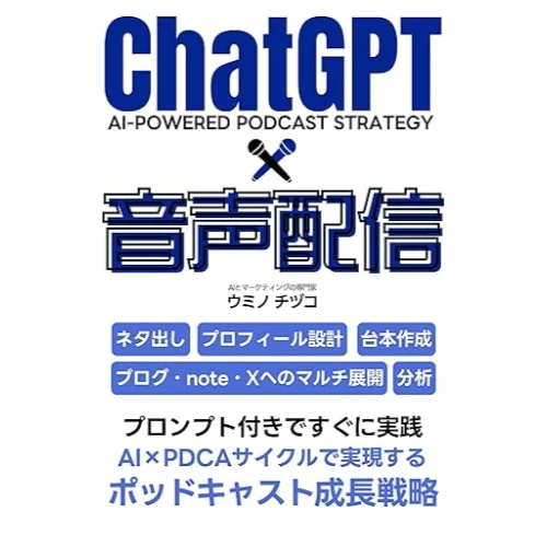 ChatGPT×音声配信の表紙