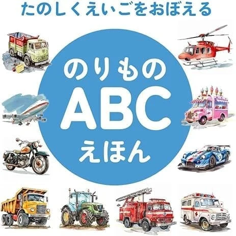 のりものABCえほんの表紙