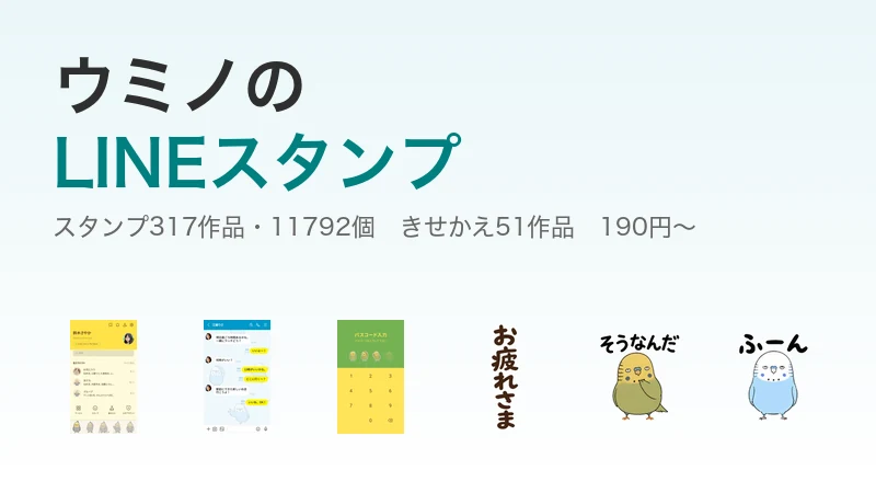 ウミノのLINEスタンプ 50作品以上
