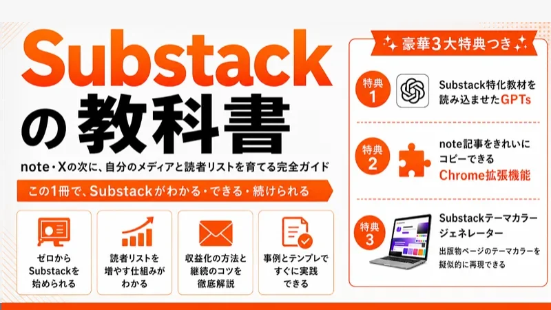 Substackの教科書